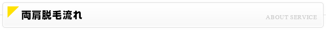 両肩脱毛流れ