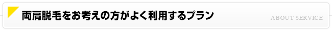 オススメの両肩脱毛プラン