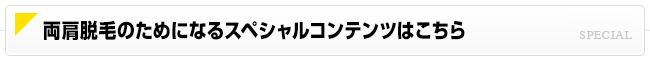両肩脱毛のためになるスペシャルコンテンツはこちら