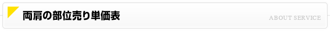 両肩の部位売り単価表