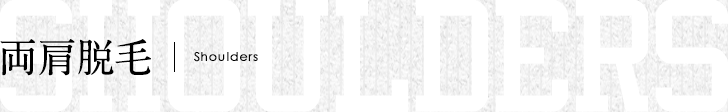 両肩脱毛