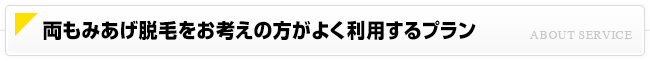 オススメの両もみあげ脱毛プラン