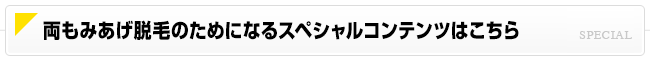 両もみあげ脱毛のためになるスペシャルコンテンツはこちら