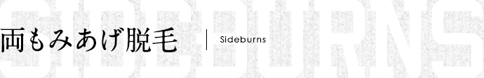 両もみあげ脱毛