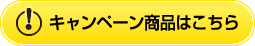 期間限定お得なプラン