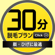 顔に最適の30分