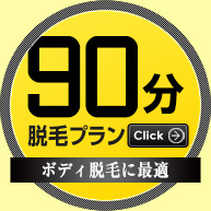ボディに最適の90分