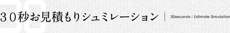 今すぐ！お見積もり