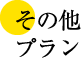 様々なプランをご用意！