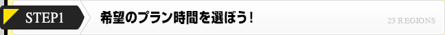 選べる！脱毛プラン