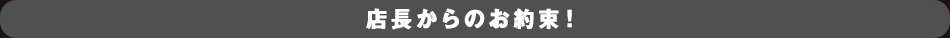 店長がこれを約束します