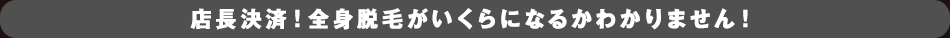 全身脱毛価格がいくらになるか分からない