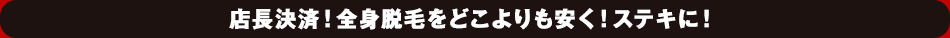 全身脱毛最安値に挑戦！