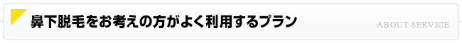 オススメの鼻下脱毛プラン