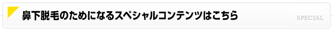 鼻下脱毛のためになるスペシャルコンテンツはこちら