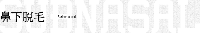 鼻下脱毛