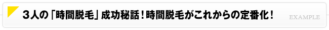 時間脱毛成功者の声