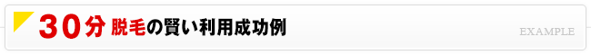 30分脱毛をお得に利用