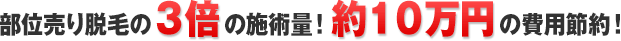 約10万円分もお得！