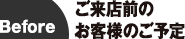 お客様のスケジュール