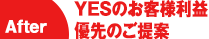 お客様利益第一のYES