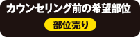 部位売り希望