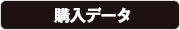 購入データ