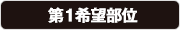 第１希望部位