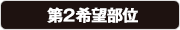 第２希望部位