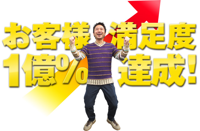 1億％のお客様が大満足！