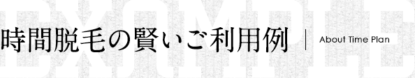 賢い時間脱毛プラン例