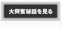 大興奮秘話を見る