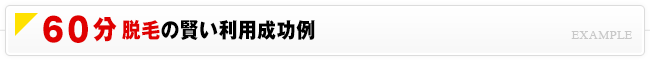 60分脱毛の賢い利用成功例