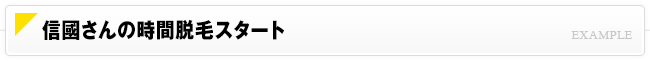 信国さんの時間脱毛スタート