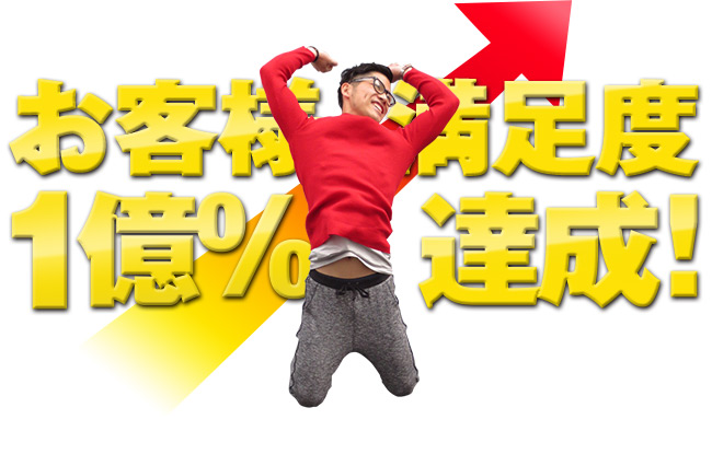 お役様満足度1億％達成！
