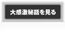 大感激秘話を見る