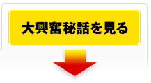 大興奮秘話を見る