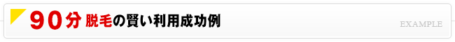 90分脱毛の賢い利用成功例