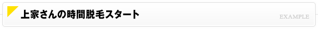 上家さんの時間脱毛スタート