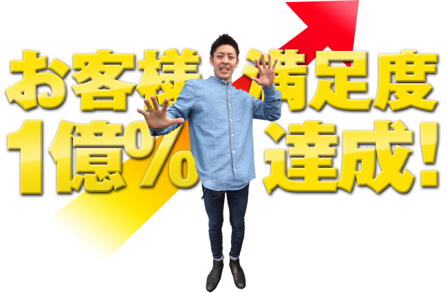 お役様満足度1億％達成！