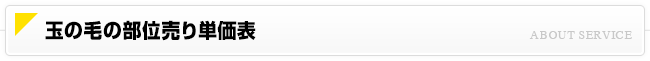 玉の毛の部位売り単価表