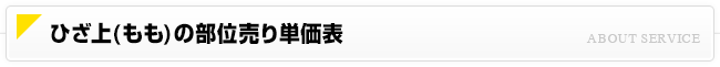ひざ上(もも)部位売り単価表