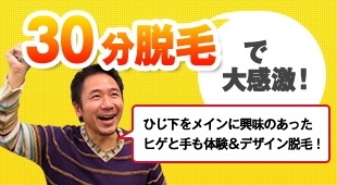 30分脱毛で大感激！