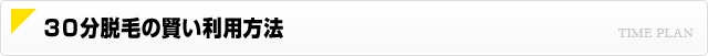 30分脱毛の賢い利用方法