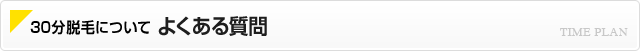 30分脱毛について よくある質問