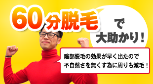 60分脱毛で大助かり！