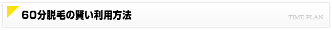 60分脱毛の賢い利用方法