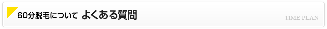 60分脱毛について よくある質問