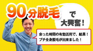 90分脱毛で大興奮！