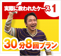 30分8回プランの体験談